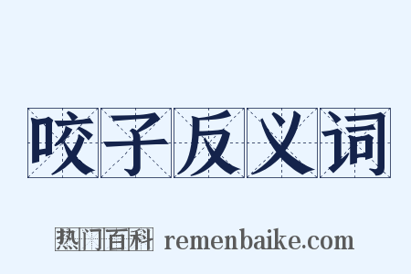 咬子反义词是什么意思的图片